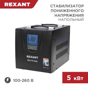 Стабилизатор пониженного напряжения REX-FR-5000 REXANT